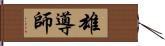 雄導師 Hand Scroll