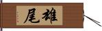 雄尾 Hand Scroll