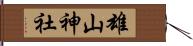 雄山神社 Hand Scroll