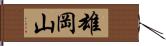 雄岡山 Hand Scroll