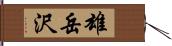 雄岳沢 Hand Scroll