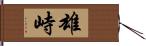 雄峙 Hand Scroll