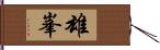 雄峯 Hand Scroll