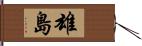 雄島 Hand Scroll