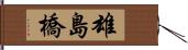 雄島橋 Hand Scroll