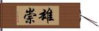 雄崇 Hand Scroll