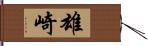 雄崎 Hand Scroll