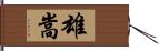 雄嵩 Hand Scroll