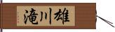 雄川滝 Hand Scroll