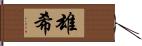 雄希 Hand Scroll