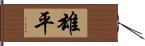 雄平 Hand Scroll