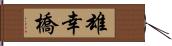 雄幸橋 Hand Scroll