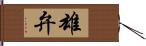 雄弁 Hand Scroll