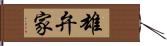 雄弁家 Hand Scroll