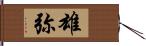 雄弥 Hand Scroll