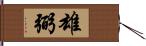 雄弼 Hand Scroll