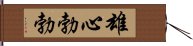 雄心勃勃 Hand Scroll