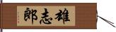 雄志郎 Hand Scroll