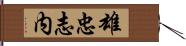 雄忠志内 Hand Scroll