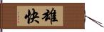 雄快 Hand Scroll