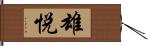 雄悦 Hand Scroll