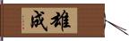 雄成 Hand Scroll