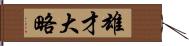 雄才大略 Hand Scroll