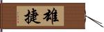 雄捷 Hand Scroll