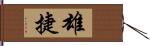 雄捷 Hand Scroll