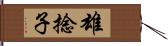 雄捻子 Hand Scroll