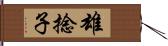 雄捻子 Hand Scroll