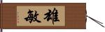 雄敏 Hand Scroll