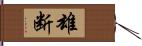 雄断 Hand Scroll