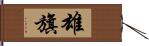 雄旗 Hand Scroll