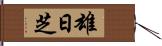 雄日芝 Hand Scroll