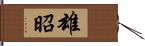 雄昭 Hand Scroll