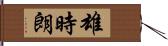 雄時朗 Hand Scroll