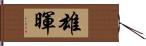 雄暉 Hand Scroll