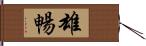 雄暢 Hand Scroll