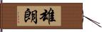 雄朗 Hand Scroll
