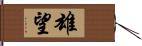 雄望 Hand Scroll