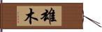 雄木 Hand Scroll