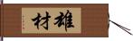 雄材 Hand Scroll