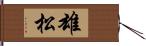 雄松 Hand Scroll