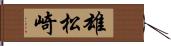 雄松崎 Hand Scroll