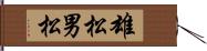 雄松 Hand Scroll