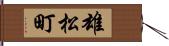 雄松町 Hand Scroll