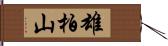 雄柏山 Hand Scroll