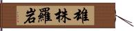 雄株羅岩 Hand Scroll