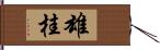 雄桂 Hand Scroll